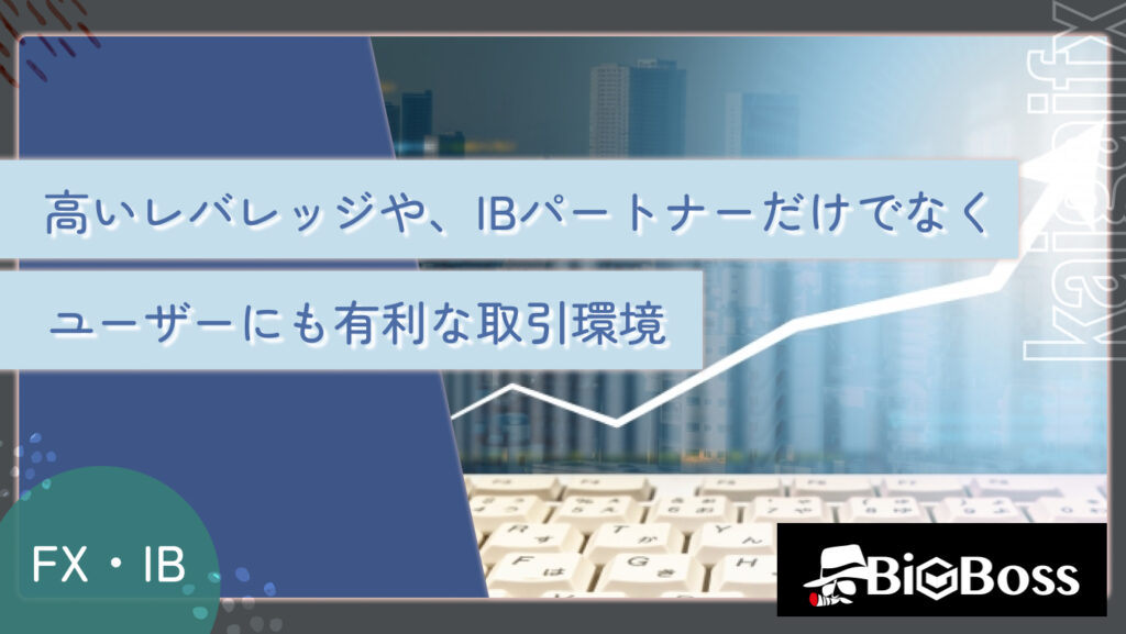 高いレバレッジや、IBパートナーだけでなくユーザーにも有利な取引環境