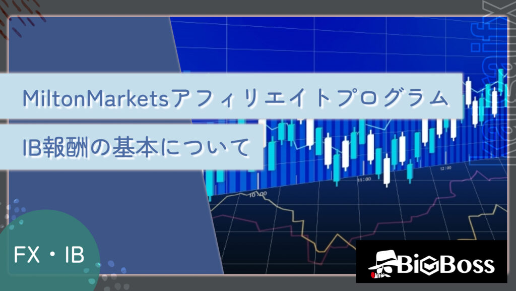 MiltonMarketsアフィリエイトプログラム（IB報酬）の基本について