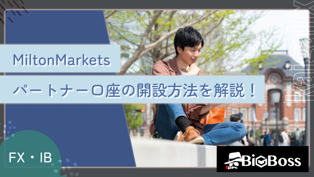 MiltonMarketsのパートナー口座開設方法を解説