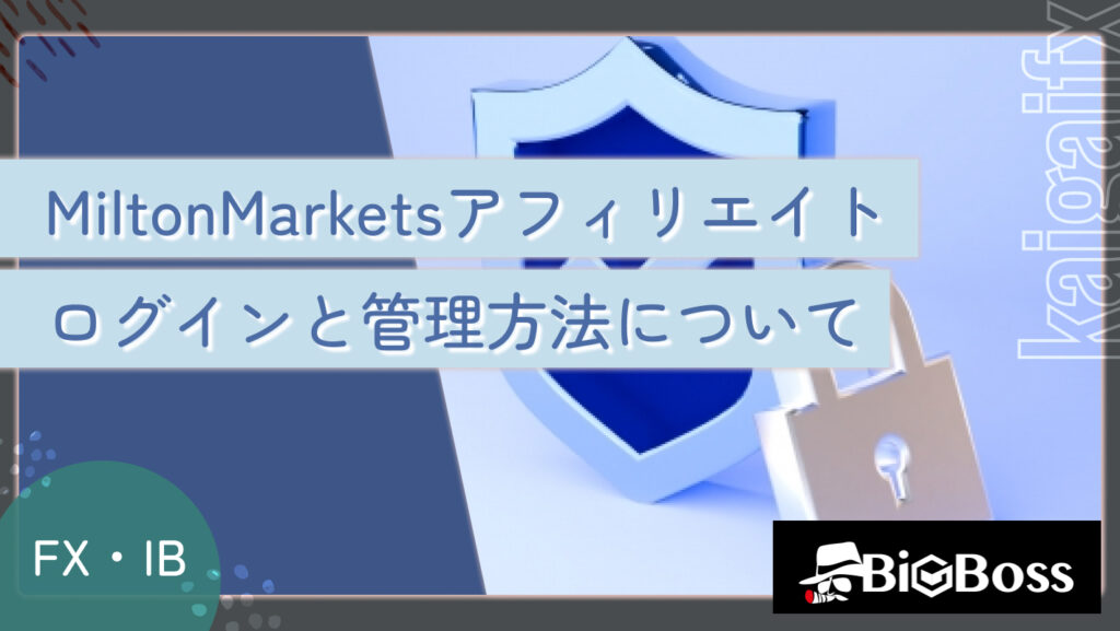 MiltonMarketsアフィリエイトのログインと管理方法について