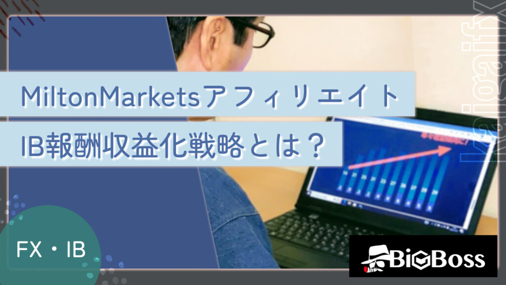 MiltonMarketsアフィリエイトのIB報酬収益化戦略とは