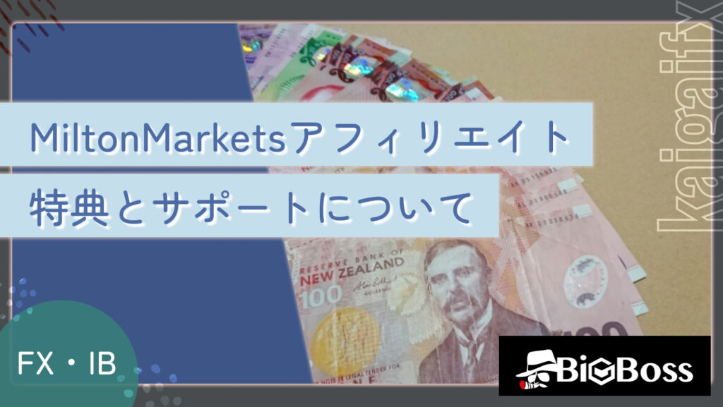 MiltonMarketsアフィリエイトの特典とサポートについて