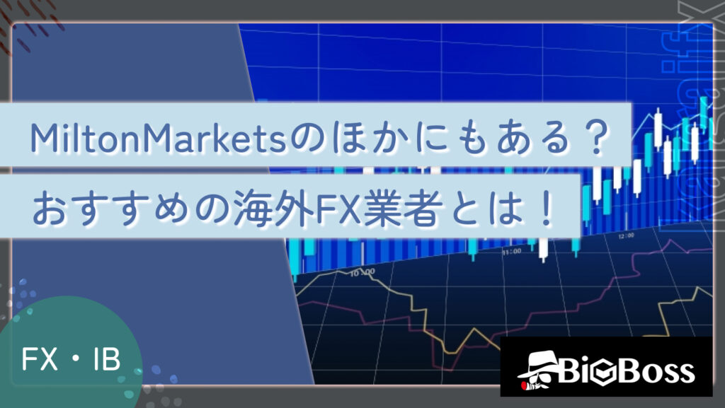 MiltonMarketsのほかにもある？おすすめの海外FX業者とは