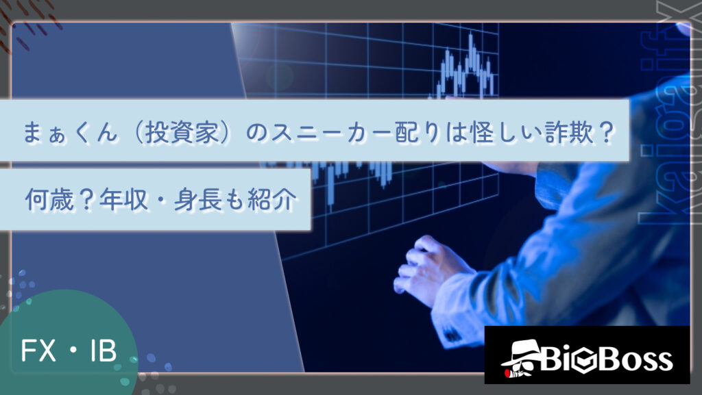 まぁくん（投資家）のスニーカー配りは怪しい？何者？IB報酬を受け取ってるって本当？推定年収も徹底解説 | BigBoss-IB報酬・アフィリエイトコラム