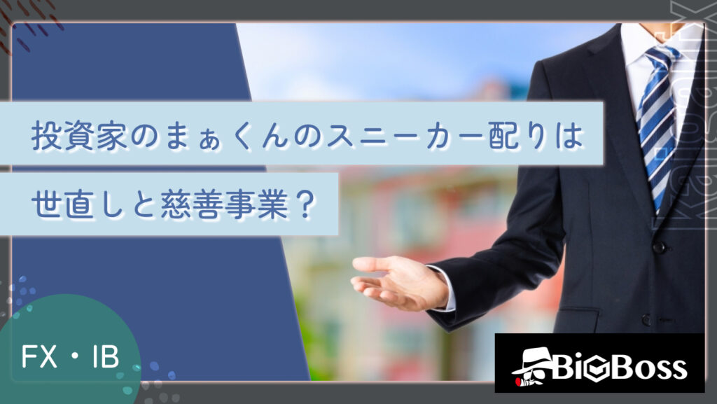 投資家のまぁくんのスニーカー配りは世直しと慈善事業？