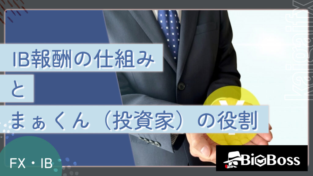 IB報酬の仕組みとまぁくん（投資家）の役割