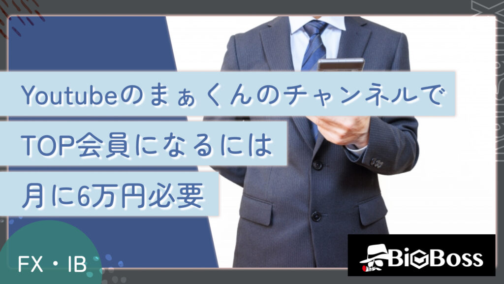 YoutubeのまぁくんのチャンネルでTOP会員になるには月に6万円必要