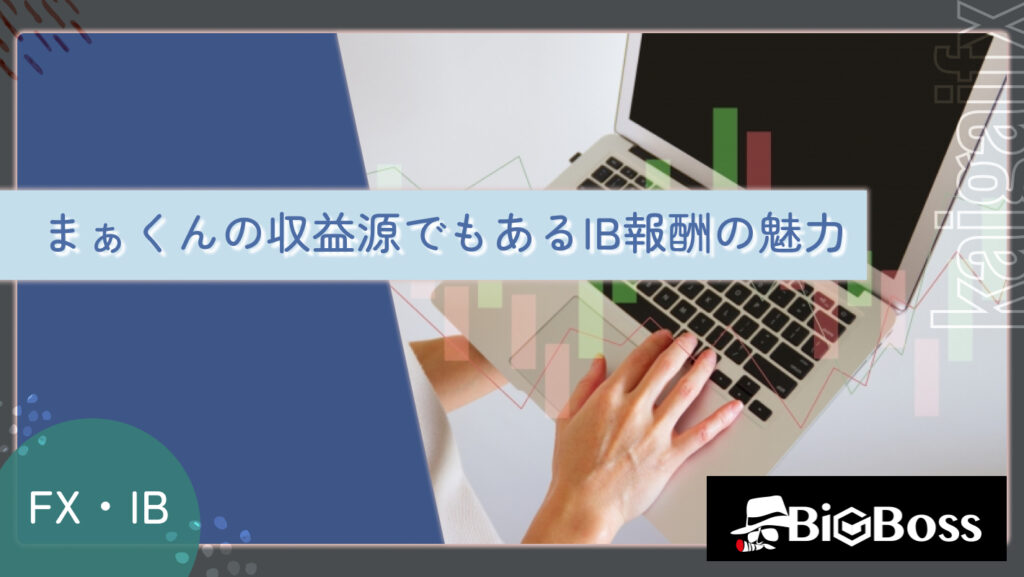 まぁくんの収益源でもあるIB報酬の魅力