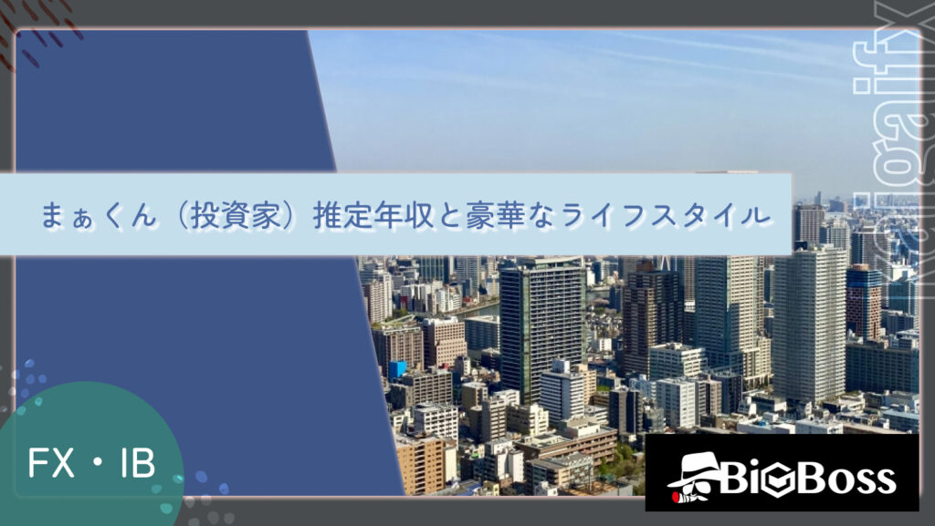 まぁくん（投資家）推定年収と豪華なライフスタイル