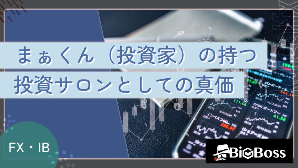 まぁくん（投資家）の持つ投資サロンとしての真価