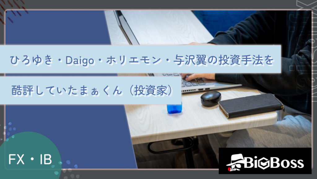 ひろゆき・Daigo・ホリエモン・与沢翼の投資手法を酷評していたまぁくん（投資家）