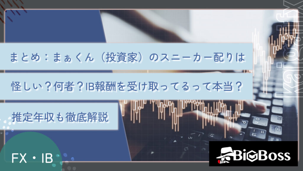 まとめ：まぁくん（投資家）のスニーカー配りは怪しい？何者？IB報酬を受け取ってるって本当？推定年収も徹底解説