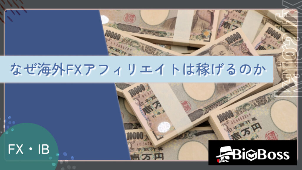 なぜ海外FXアフィリエイトは稼げるのか