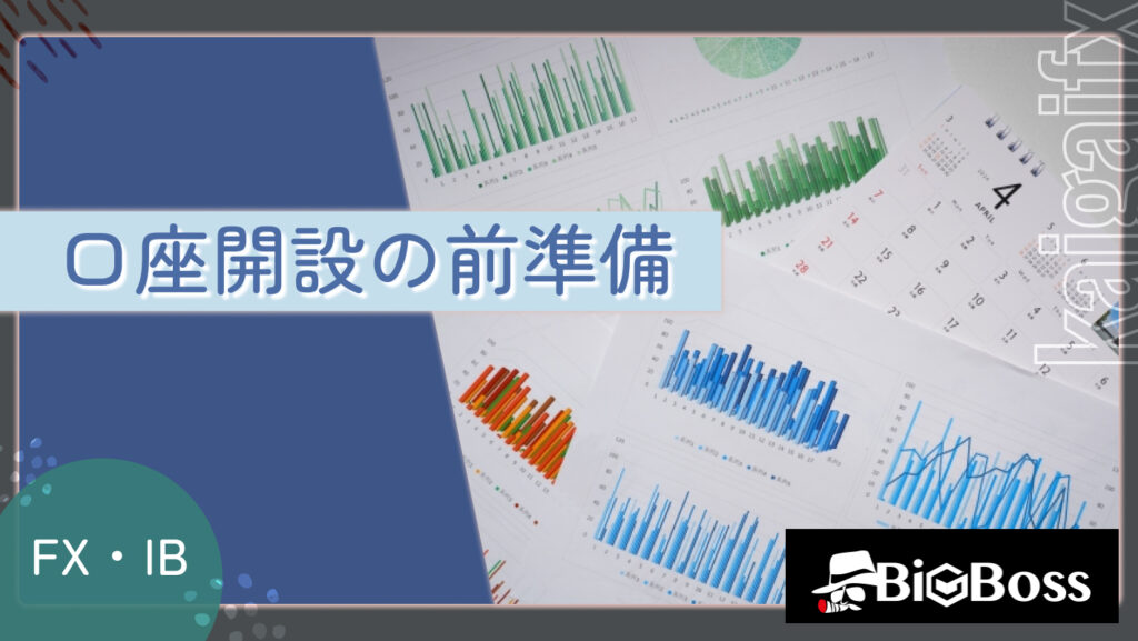 口座開設の前準備