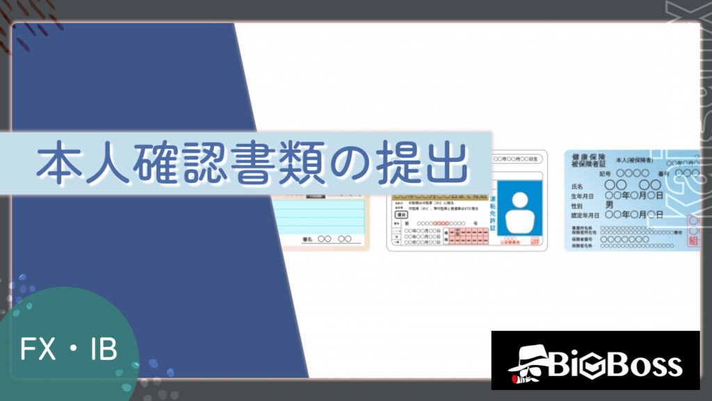 本人確認書類の提出