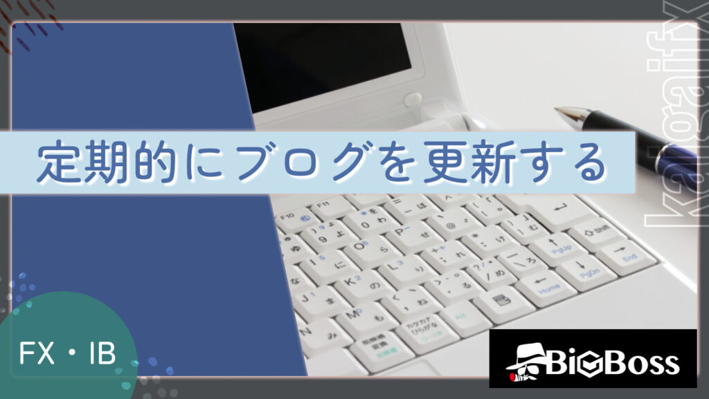 定期的にブログを更新する