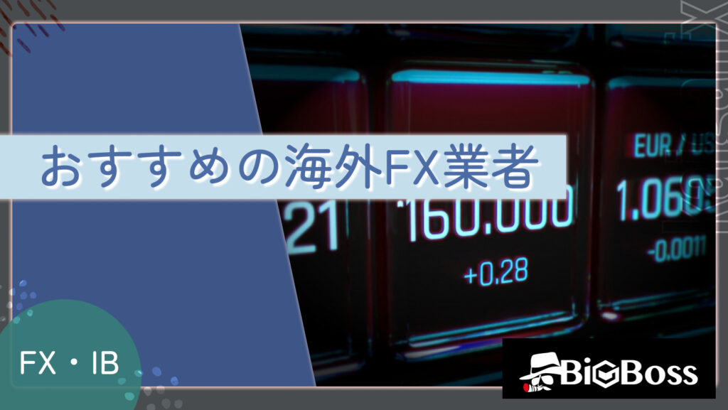 おすすめの海外FX業者