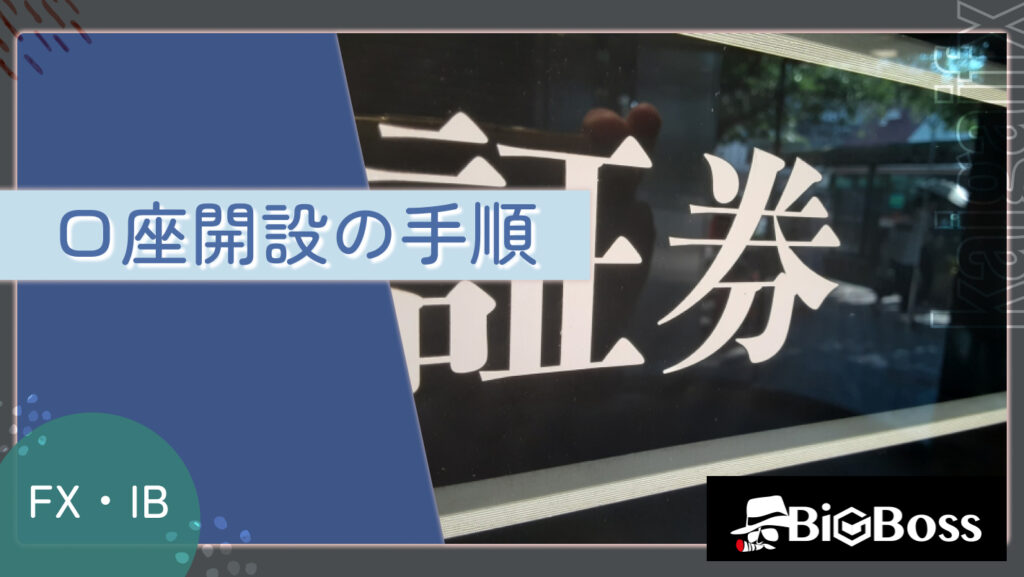 口座開設の手順