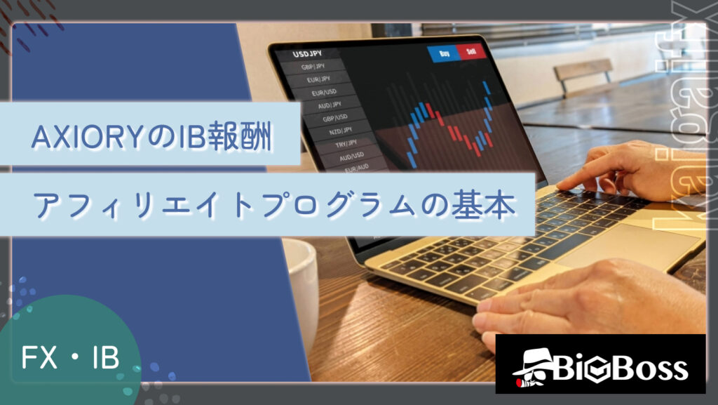 AXIORYのIB報酬・アフィリエイトプログラムの基本