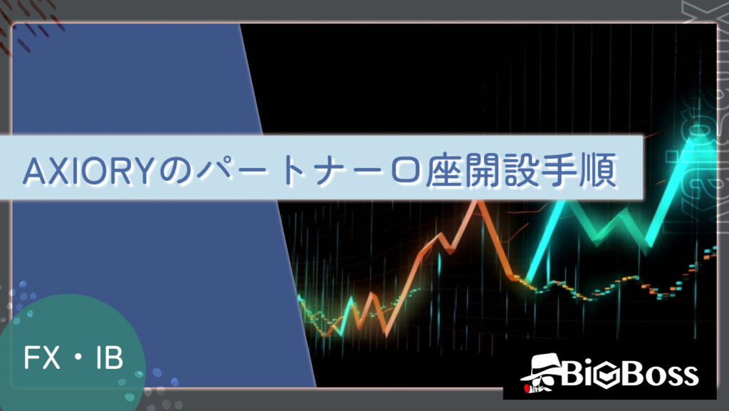 AXIORYのパートナー口座開設手順