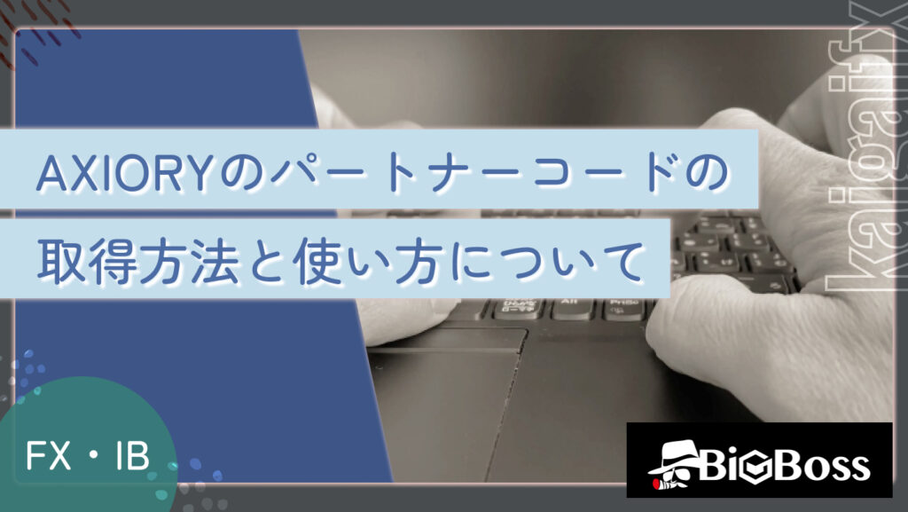 AXIORYのパートナーコードの取得方法と使い方について