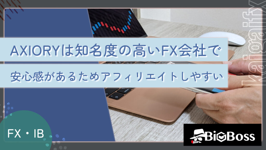 AXIORYは知名度の高いFX会社で、安心感があるためアフィリエイトしやすい