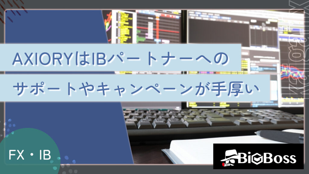 AXIORYはIBパートナーへのサポートやキャンペーンが手厚い