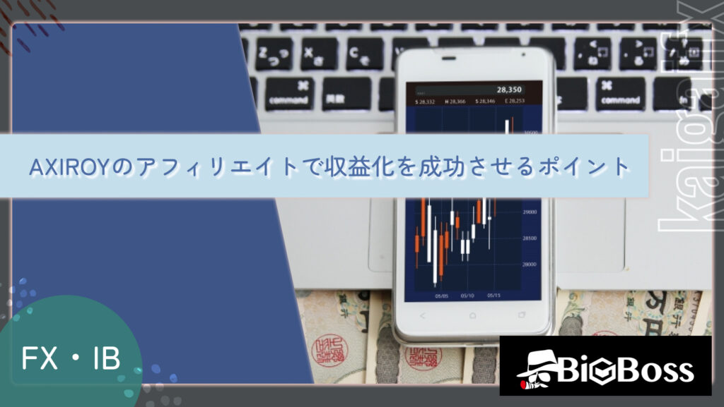 AXIROYのアフィリエイトで収益化を成功させるポイント