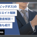 BigBoss(ビッグボス)のFXアフィリエイト報酬•IB報酬を徹底解説！稼げる理由も紹介