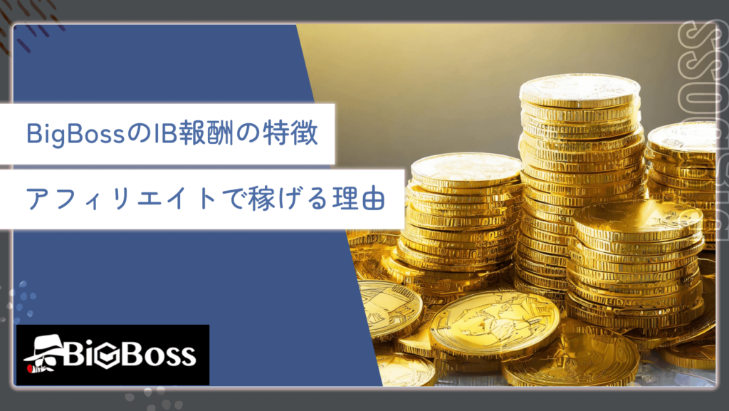 BigBossのIB報酬の特徴・アフィリエイトで稼げる理由