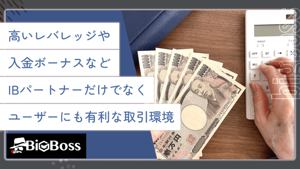 高いレバレッジや入金ボーナスなど、IBパートナーだけでなくユーザーにも有利な取引環境