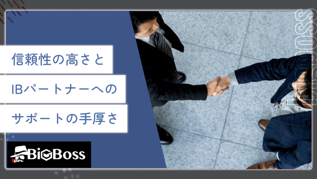 信頼性の高さとIBパートナーへのサポートの手厚さ