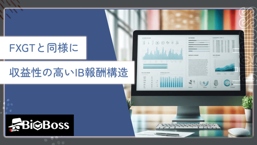 FXGTと同様に収益性の高いIB報酬構造
