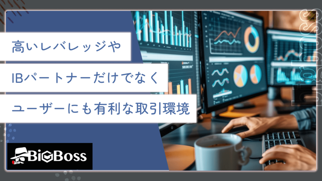 高いレバレッジや、IBパートナーだけでなくユーザーにも有利な取引環境