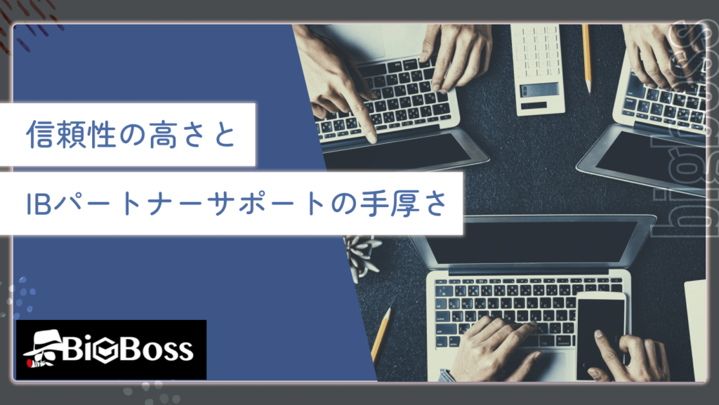 信頼性の高さとIBパートナーサポートの手厚さ