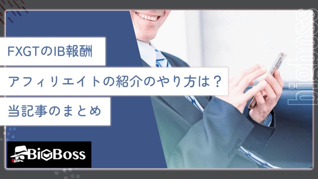 FXGTのIB報酬・アフィリエイトの紹介のやり方は？当記事のまとめ