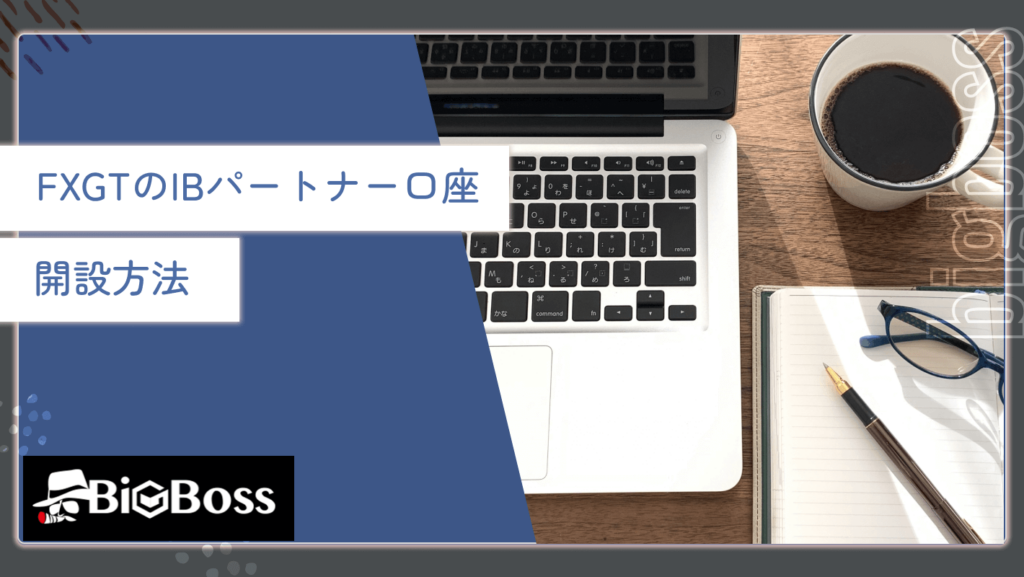 FXGTのIBパートナー口座開設方法