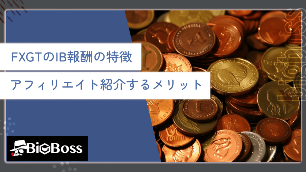 FXGTのIB報酬の特徴・アフィリエイト紹介するメリット