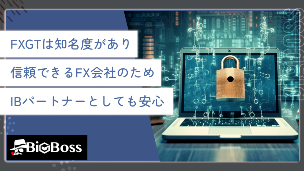 FXGTは知名度があり信頼できるFX会社のため、IBパートナーとしても安心