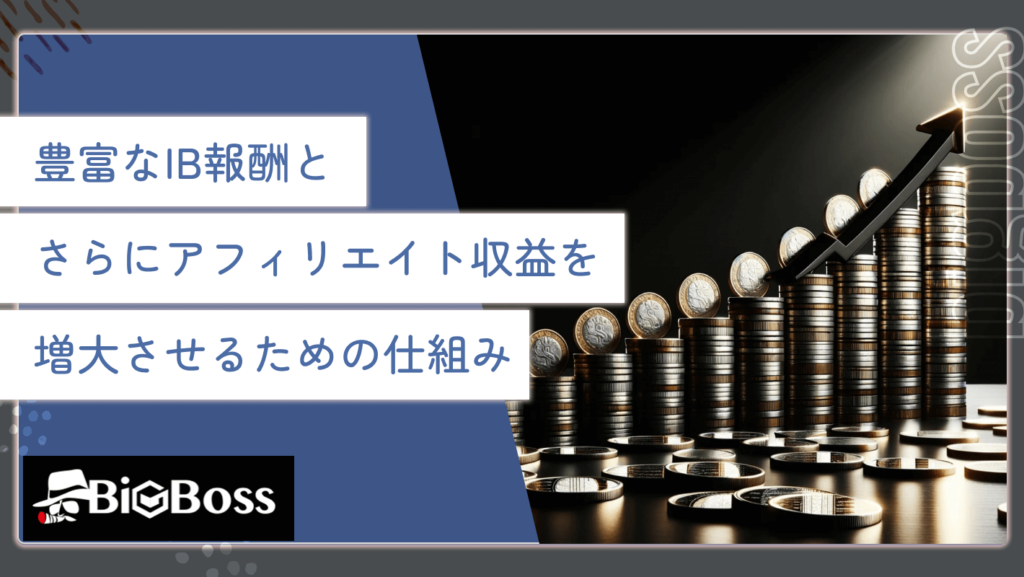 豊富なIB報酬と、さらにアフィリエイト収益を増大させるための仕組み