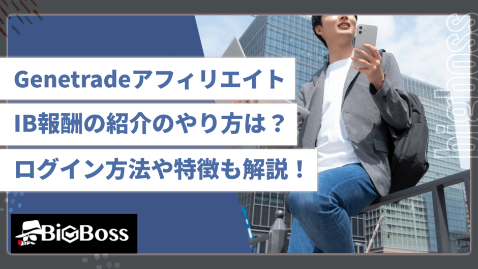 Genetradeアフィリエイト・IB報酬の紹介のやり方は？ログイン方法や特徴も解説！