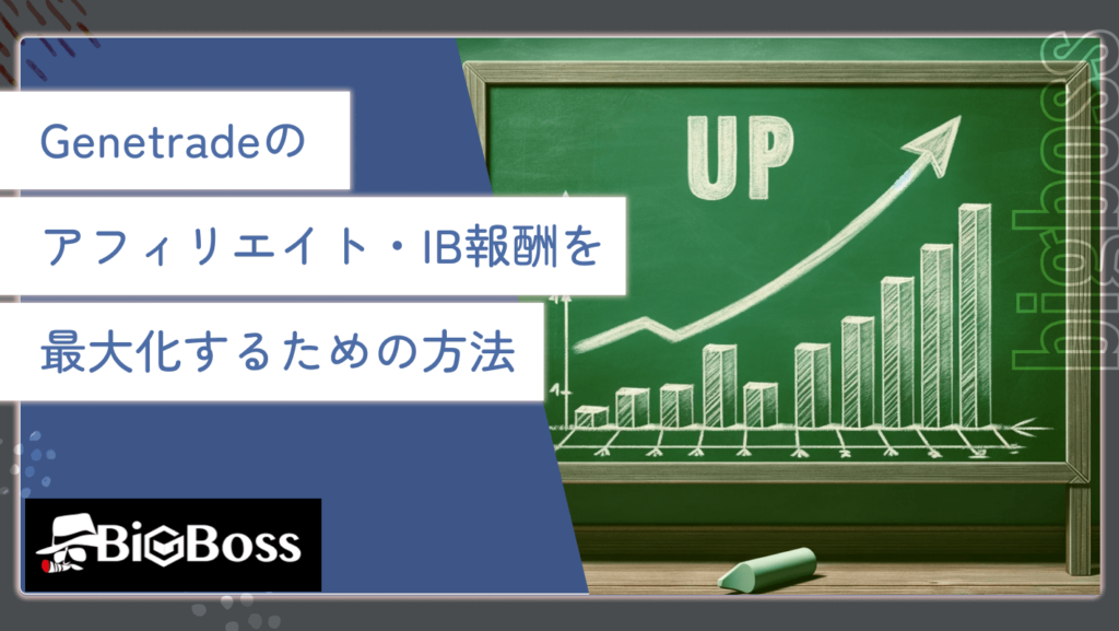 Genetradeのアフィリエイト・IB報酬を最大化するための方法