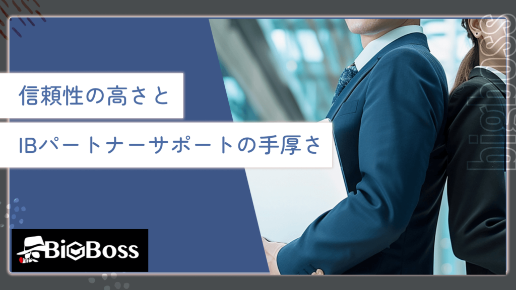 信頼性の高さとIBパートナーサポートの手厚さ