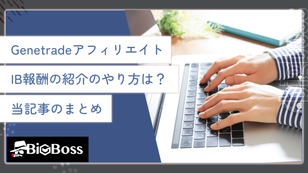 Genetradeアフィリエイト・IB報酬の紹介のやり方は？当記事のまとめ