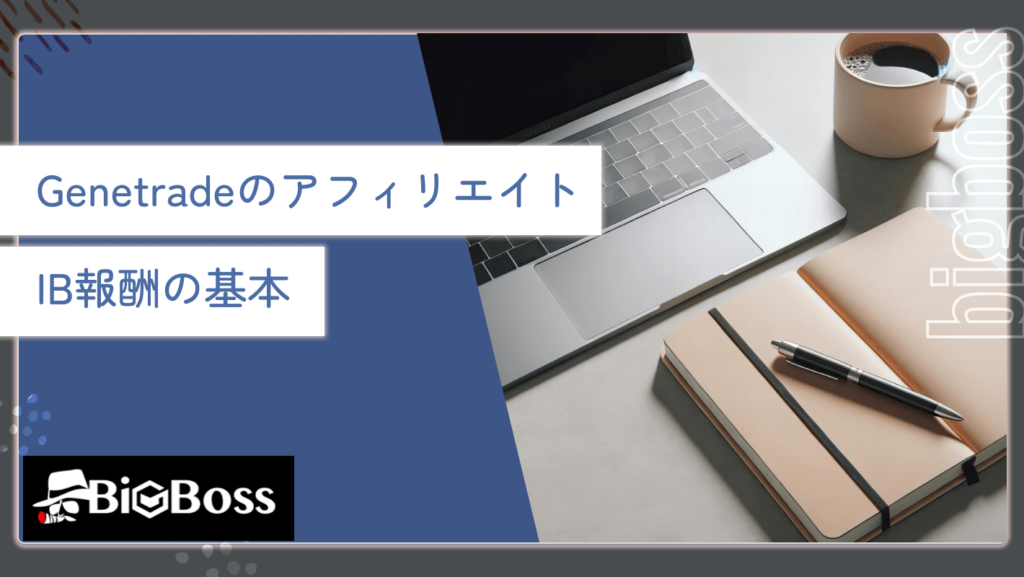 Genetradeのアフィリエイト・IB報酬の基本