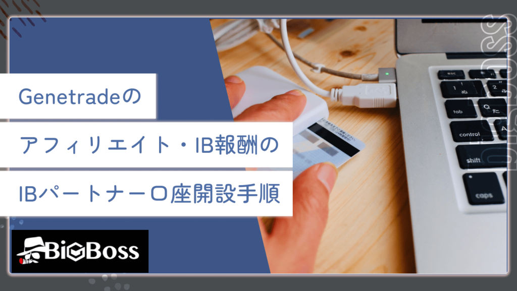 Genetradeのアフィリエイト・IB報酬のIBパートナー口座開設手順