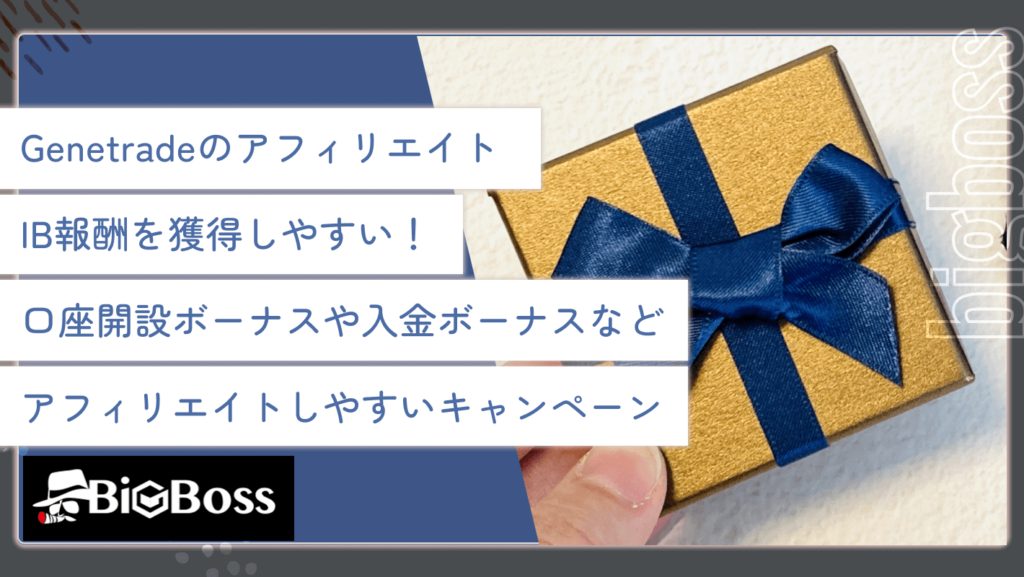 Genetradeのアフィリエイト・IB報酬を獲得しやすい！口座開設ボーナスや入金ボーナスなどアフィリエイトしやすいキャンペーン