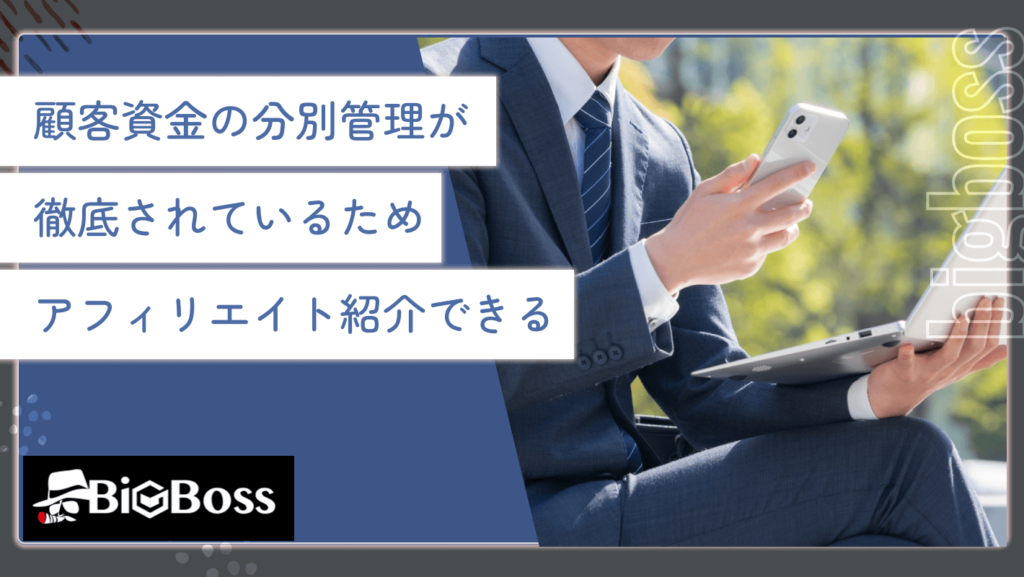 顧客資金の分別管理が徹底されているためアフィリエイト紹介できる