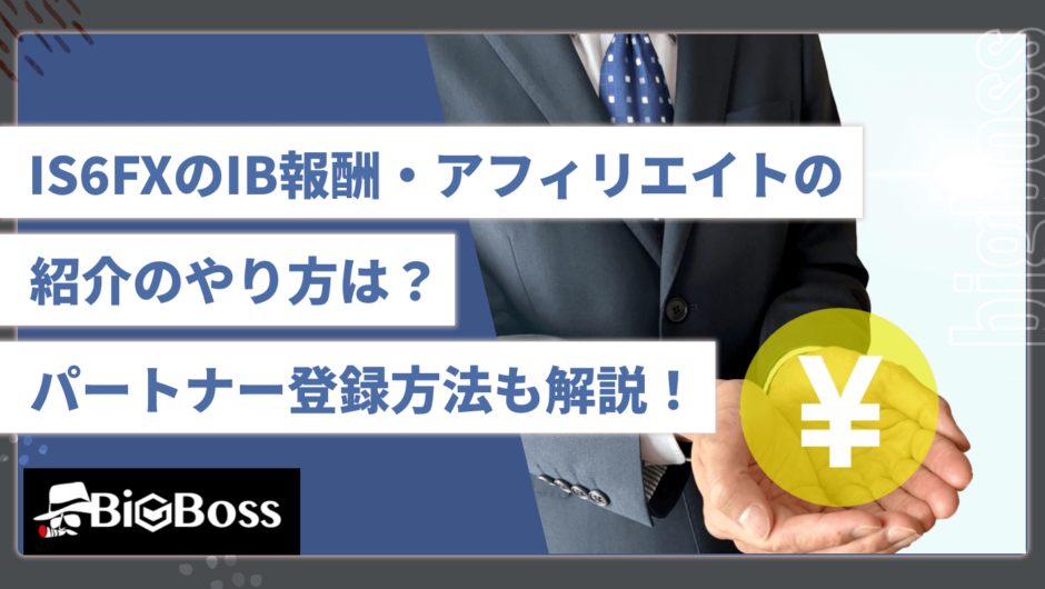 IS6FXのIB報酬・アフィリエイトの紹介のやり方は？パートナー登録方法も解説！