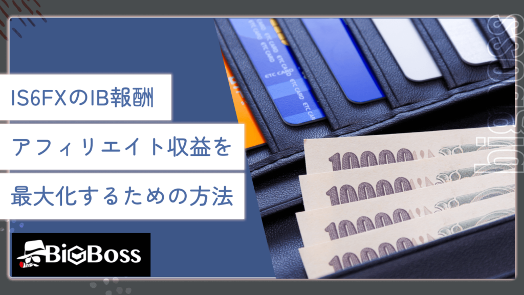 IS6FXのIB報酬・アフィリエイト収益を最大化するための方法